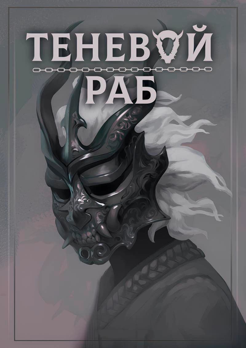 Обложка: Теневой раб